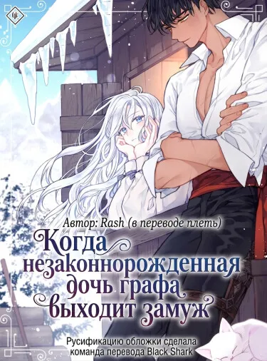 Когда незаконнорожденная дочь графа выходит замуж - обложка новеллы