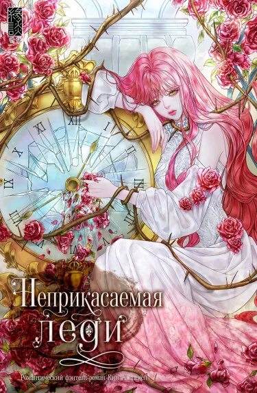 Неприкасаемая леди