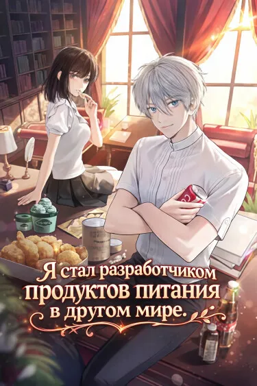 Я стал разработчиком продуктов питания в другом мире. (WN)