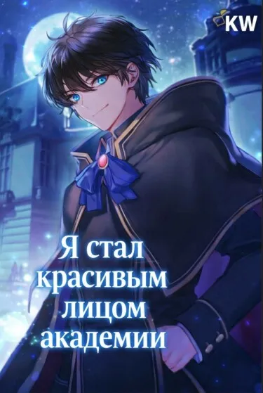 Я стал красивым лицом академии