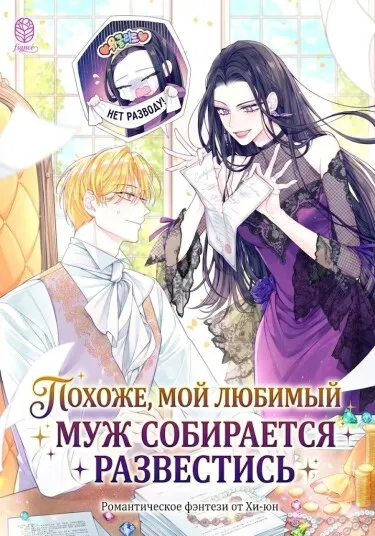 Похоже, мой любимый муж собирается со мной развестись