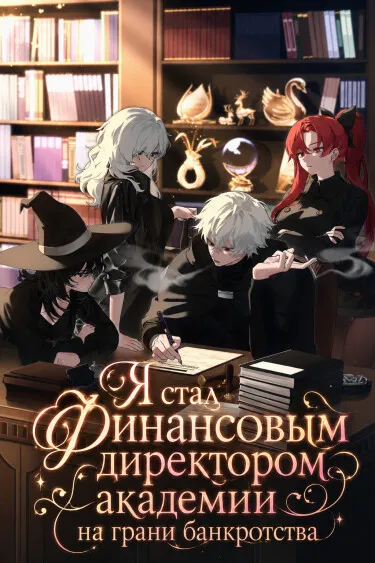 Я стал Финансовым директором академии на грани банкротства