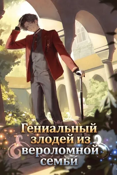 Гениальный злодей из Вероломной семьи