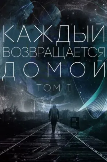 Каждый возвращается домой (Новелла)