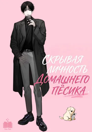 Скрывая личность домашнего пёсика