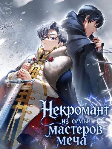 Некромант из семьи мастеров меча