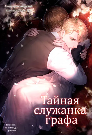 Тайная служанка графа