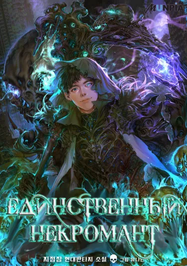 Единственный некромант