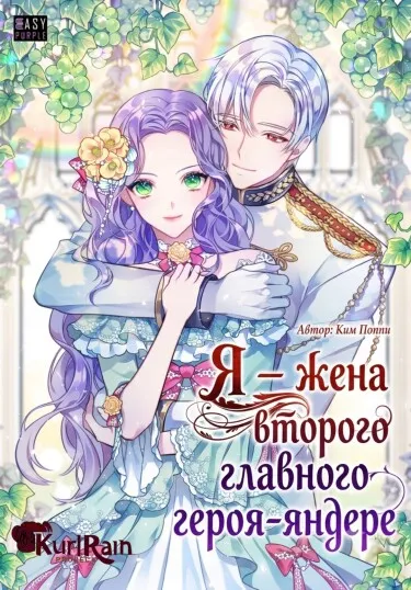 Я – жена второго главного героя-яндере