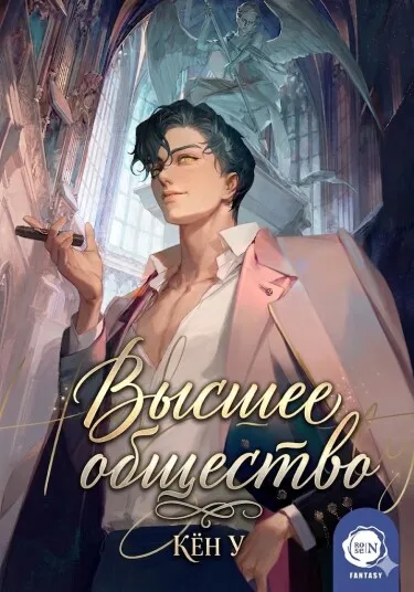 Высшее общество
