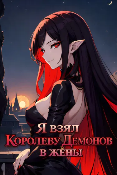 Я взял Королеву Демонов в жены. (WN)