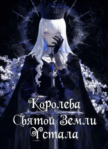 Королева Святой Земли Устала. (Новелла)