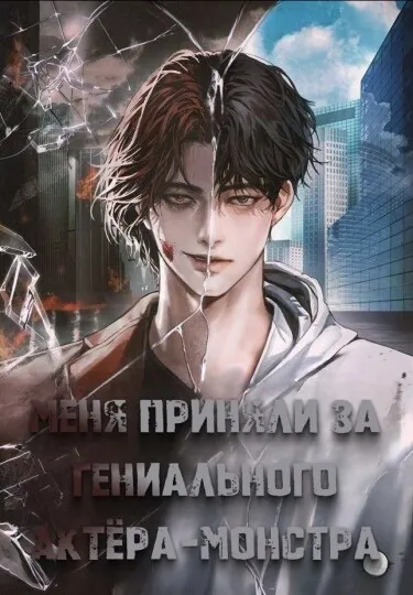 Меня приняли за гениального актёра-монстра (Новелла)