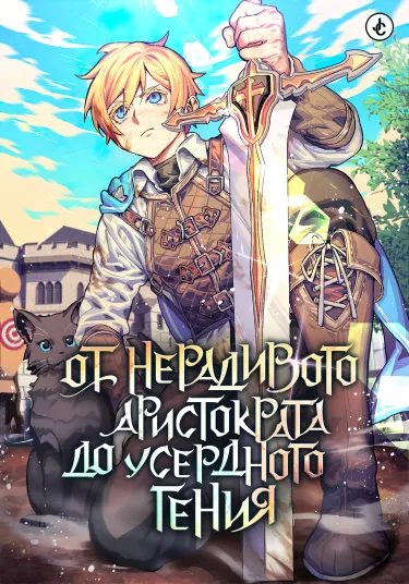 От нерадивого аристократа до усердного гения (Новелла) - обложка новеллы