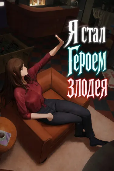 Я стал Героем злодея