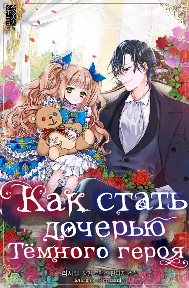 Как стать дочерью тёмного героя