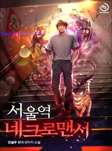 Некромант с вокзала Сеул