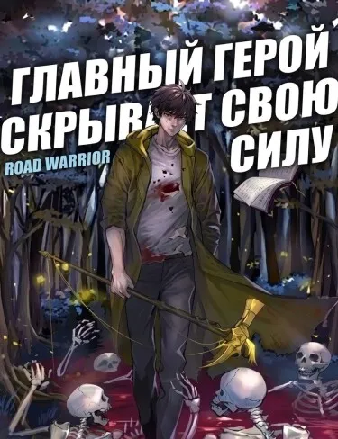 Главный герой скрывает свою силу (Новелла)